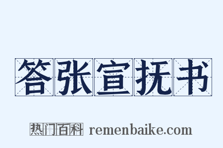 答张宣抚书是什么意思的图片